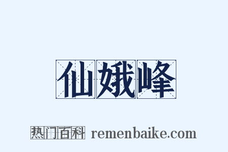 仙娥峰是什么意思的图片